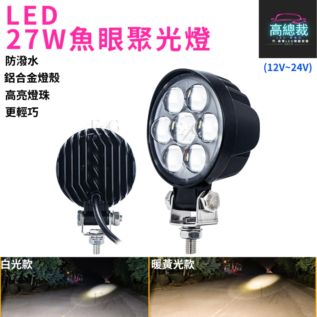 【高總裁LED 】台灣現貨 27W魚眼聚光燈 工作燈 聚光 暖黃光 白光 防水 高亮 12V 24V 照明 照輪 照地