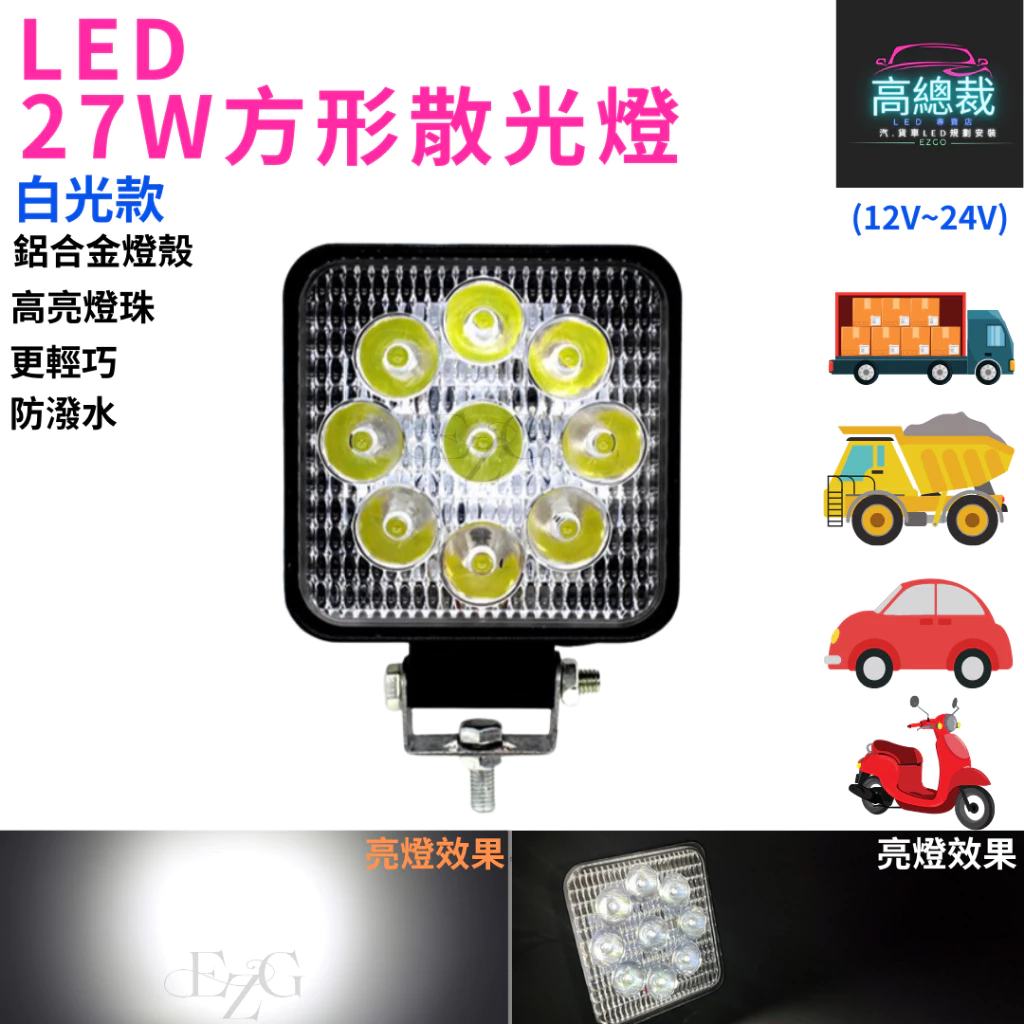 27W方形散光燈 工作燈 【高總裁LED 】台灣現貨 散光 白光 防水 高亮 12V 24V 照明 照輪 照地 超亮