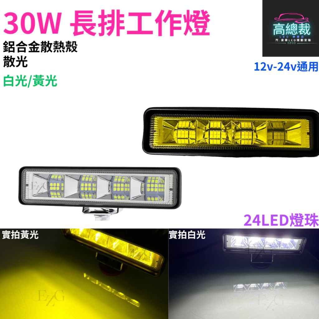 【高總裁LED 】台灣現貨 30W長排工作燈 工作燈 散光 白光 黃光 防水 高亮 12V 24V 照明 照輪 超亮