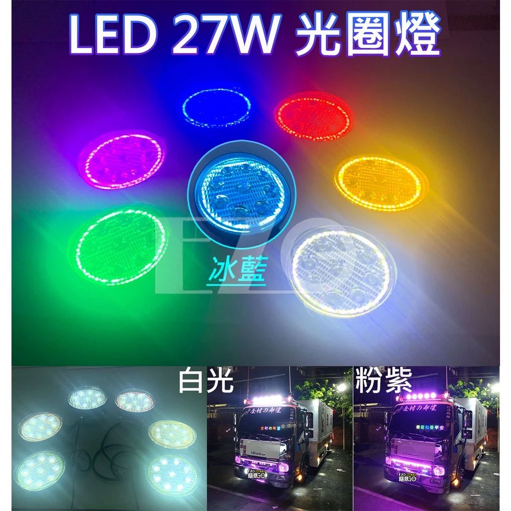 【高總裁LED 】台灣現貨 LED 27W 光圈燈 圓形工作燈 12~24V 9燈珠 彩色燈 照明燈 前照燈 工作燈