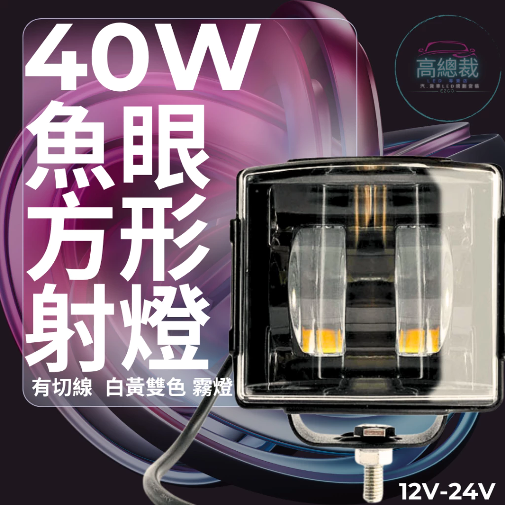 【高總裁LED 】台灣現貨 40W 魚眼 方形射燈 12V 24V 防水工作燈 超亮 A柱射燈 前杠燈 前大燈