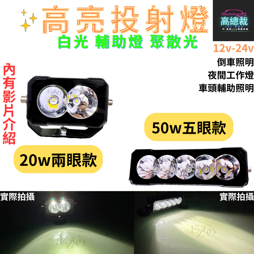 【高總裁LED 】台灣現貨 LED高亮投射燈 20W 50W 白光 探照燈 照明 防水 高亮 超廣角 12~24V 貨車