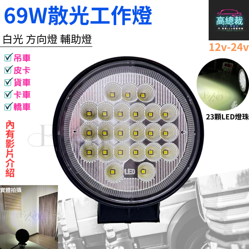【高總裁LED 】台灣現貨 LED 69W散光工作燈 白光 探照燈 照明 防水 高亮 超廣角 12~24V 貨車 卡車