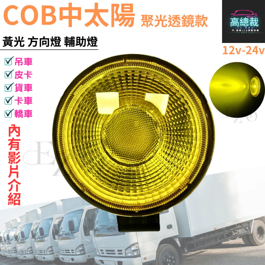 COB中太陽 LED 防水聚光透鏡款 【高總裁LED 】台灣現貨 黃光 12~24V 方向燈 輔助燈 工作燈 車底燈