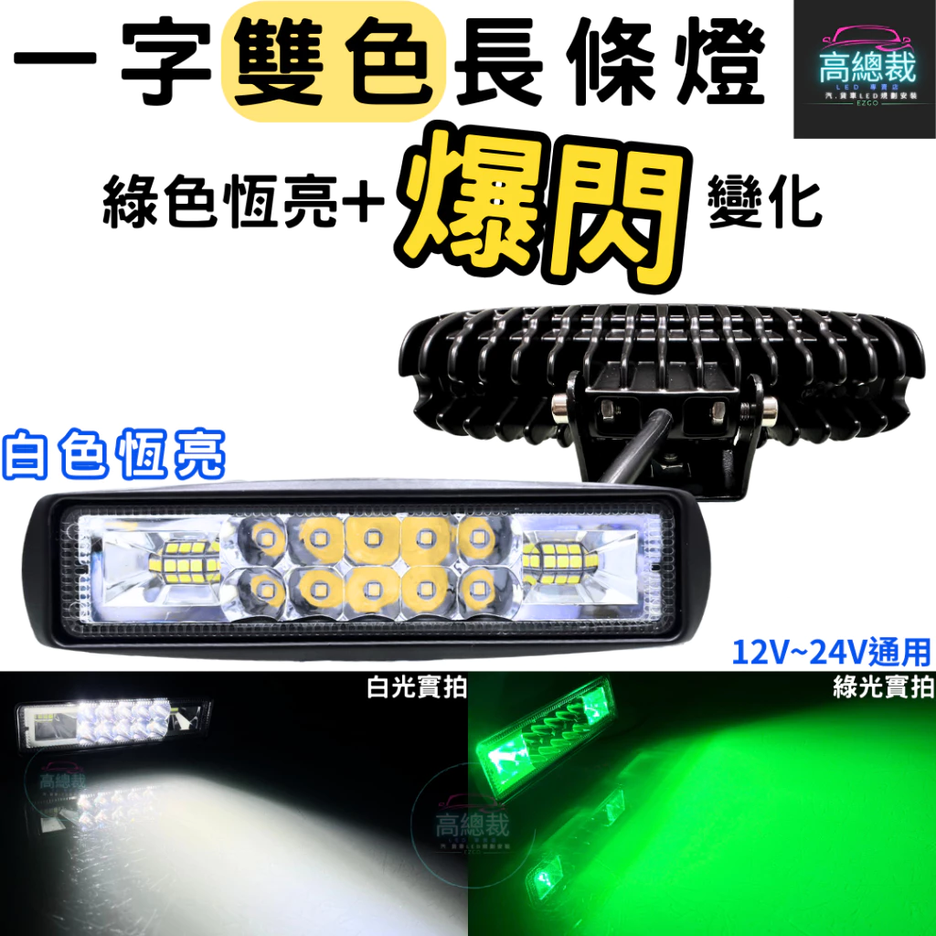 【高總裁LED 】台灣現貨 LED 一字雙色長條燈 綠光 白光 防水 照射燈 12V24V 工作燈 車頂燈 爆閃燈