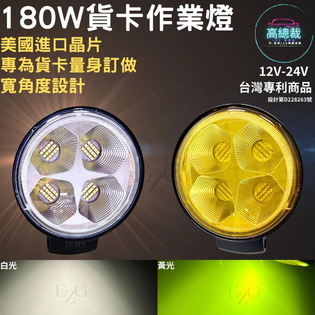 【高總裁LED 】台灣現貨 LED 180W 貨卡作業燈 台灣專利款 工作燈 白光 防水 高亮 超廣角 12~24V