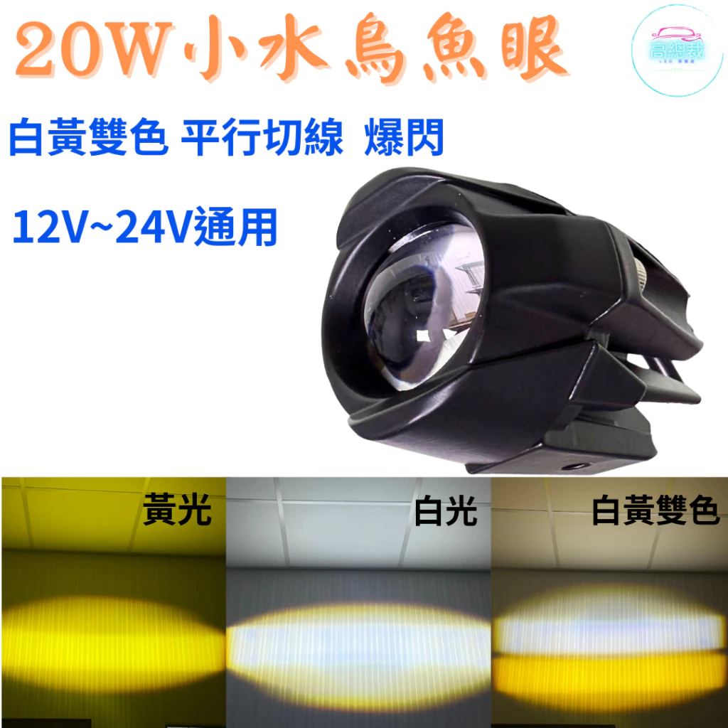 【高總裁LED 】台灣現貨 20W小水鳥魚眼 白光 黃光 白黃雙色 切線 爆閃 12V~24V 防水工作燈 超亮