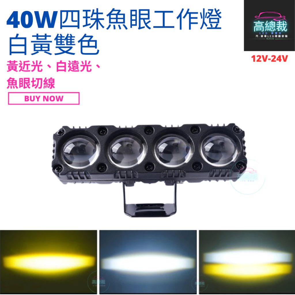 【高總裁LED 】台灣現貨 40W四珠魚眼切線 工作燈 白光 黃光 白黃雙色 12V~24V 防水工作燈 超亮 霧燈