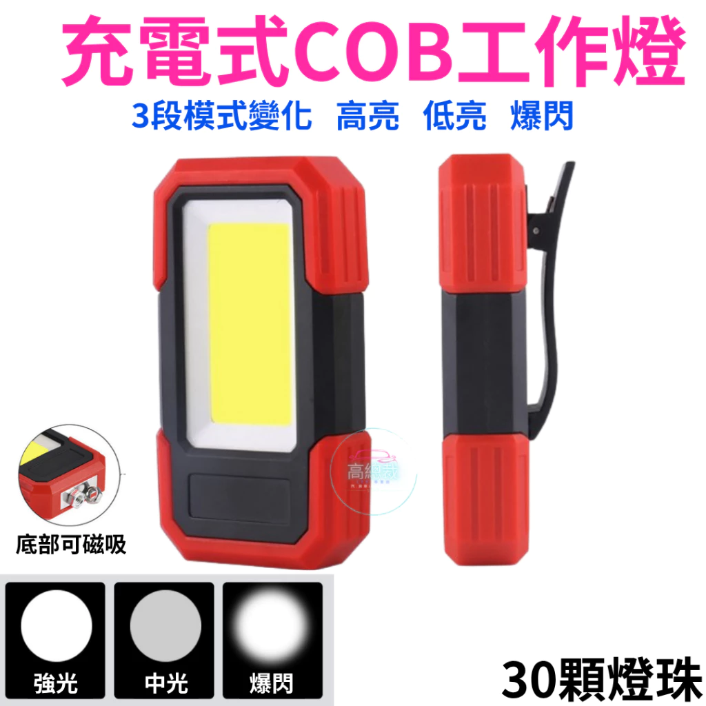 【高總裁LED 】台灣現貨 充電式COB工作燈 三段 強光 中光 爆閃 超強磁吸 白光 防水 爆閃燈 施工燈 信號燈