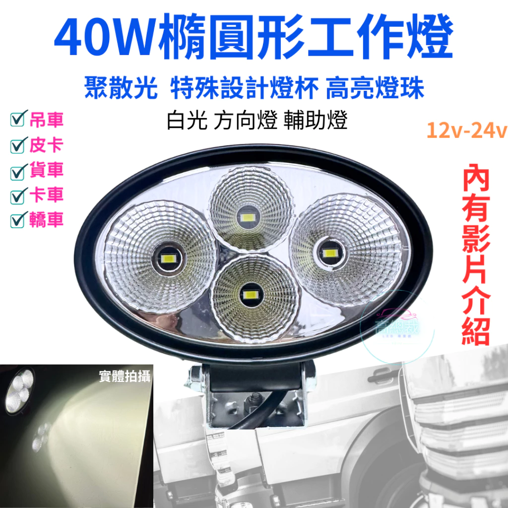 【高總裁LED 】台灣現貨 40W橢圓形工作燈 聚散光 白光 12V 24V 防水工作燈 超亮 輔助燈 方向燈