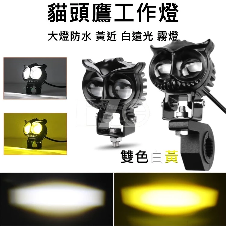 30W 貓頭鷹工作燈 雙色燈 白光 黃光 雙燈珠 霧燈 12V 24V LED 電子發票含稅 高總裁LED