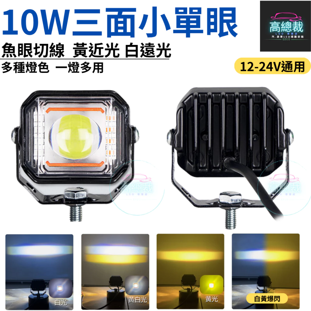 10W三面小單眼 工作燈 四種模式 白光 黃光 白黃光 爆亮 爆閃 中網燈 12V24V 防水 【高總裁LED 】