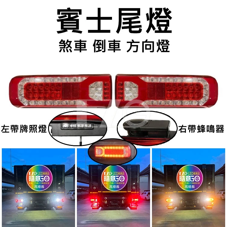 【高總裁LED 】台灣現貨 賓士尾燈 原裝 LED尾燈 24V一對 方向燈 倒車燈 有蜂鳴器聲音 MP3 MP5