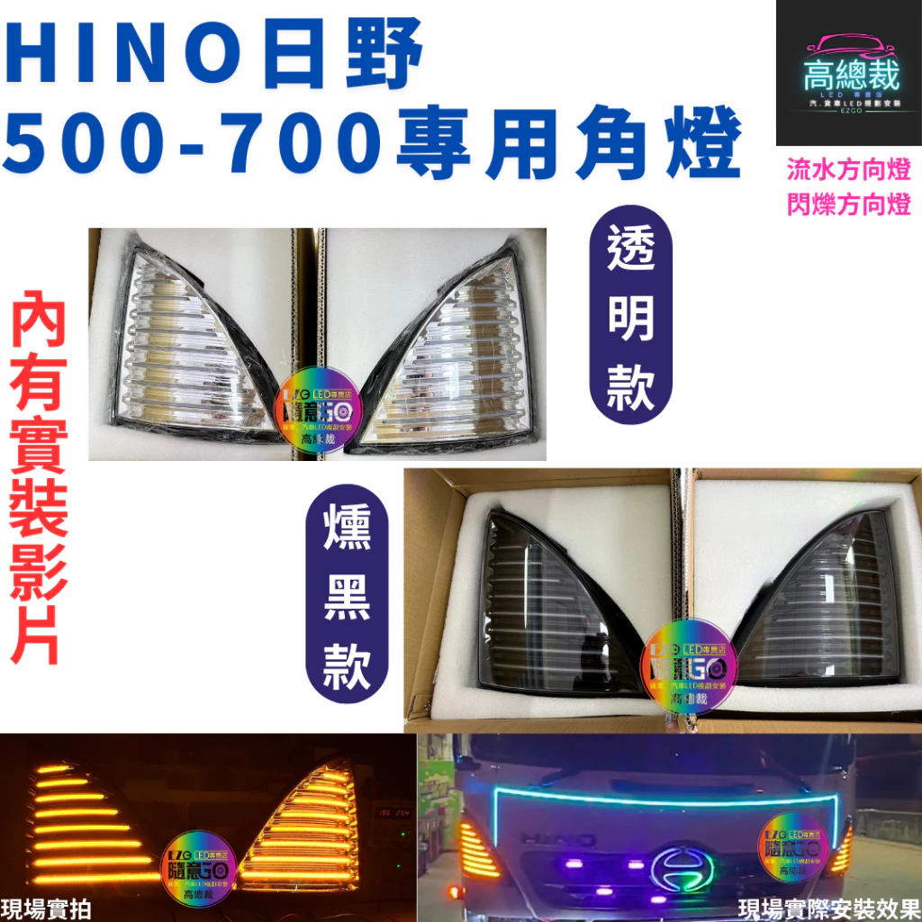 【高總裁LED】 台灣現貨 HINO 500-700專用角燈 日野 燻黑 透明 黃光 流水方向燈 閃爍方向燈 原車直上
