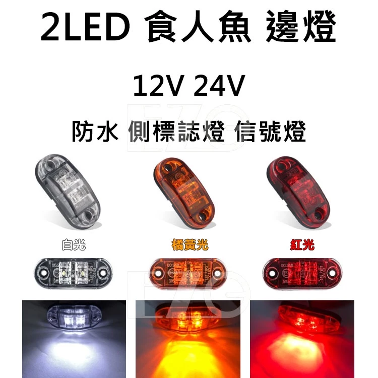 【高總裁LED 】台灣現貨 2LED 食人魚 邊燈 12~24V防水 側標誌燈 信號燈 小燈 輔助燈 側燈 警示燈