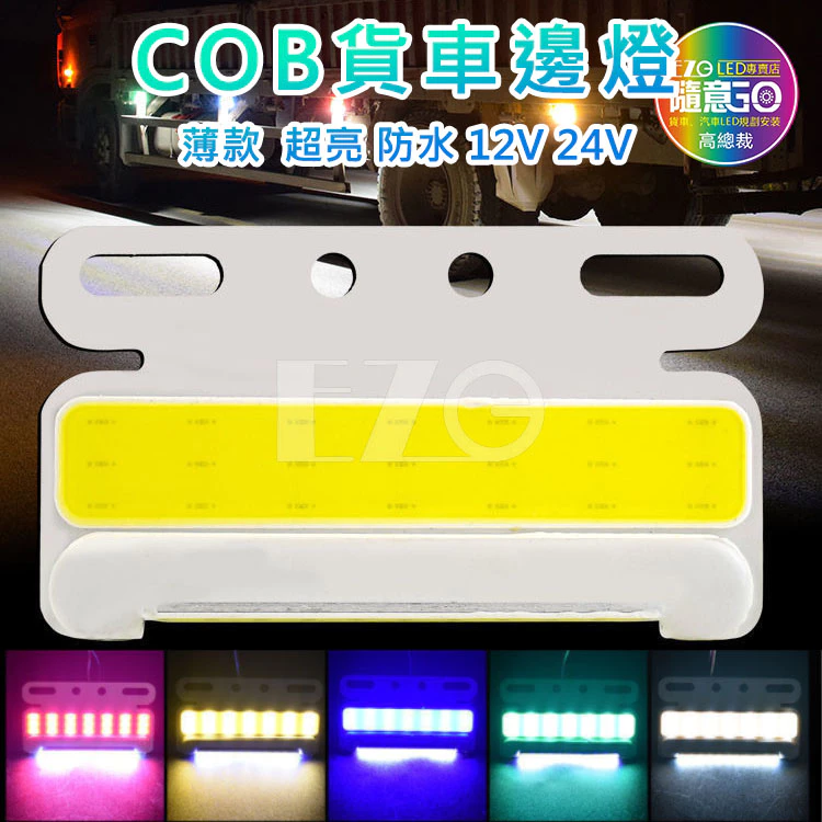 【高總裁LED 】台灣現貨 COB邊燈 12V 24V 照地 薄款 超亮 防水 照明燈 方向燈 照輪燈 警示燈