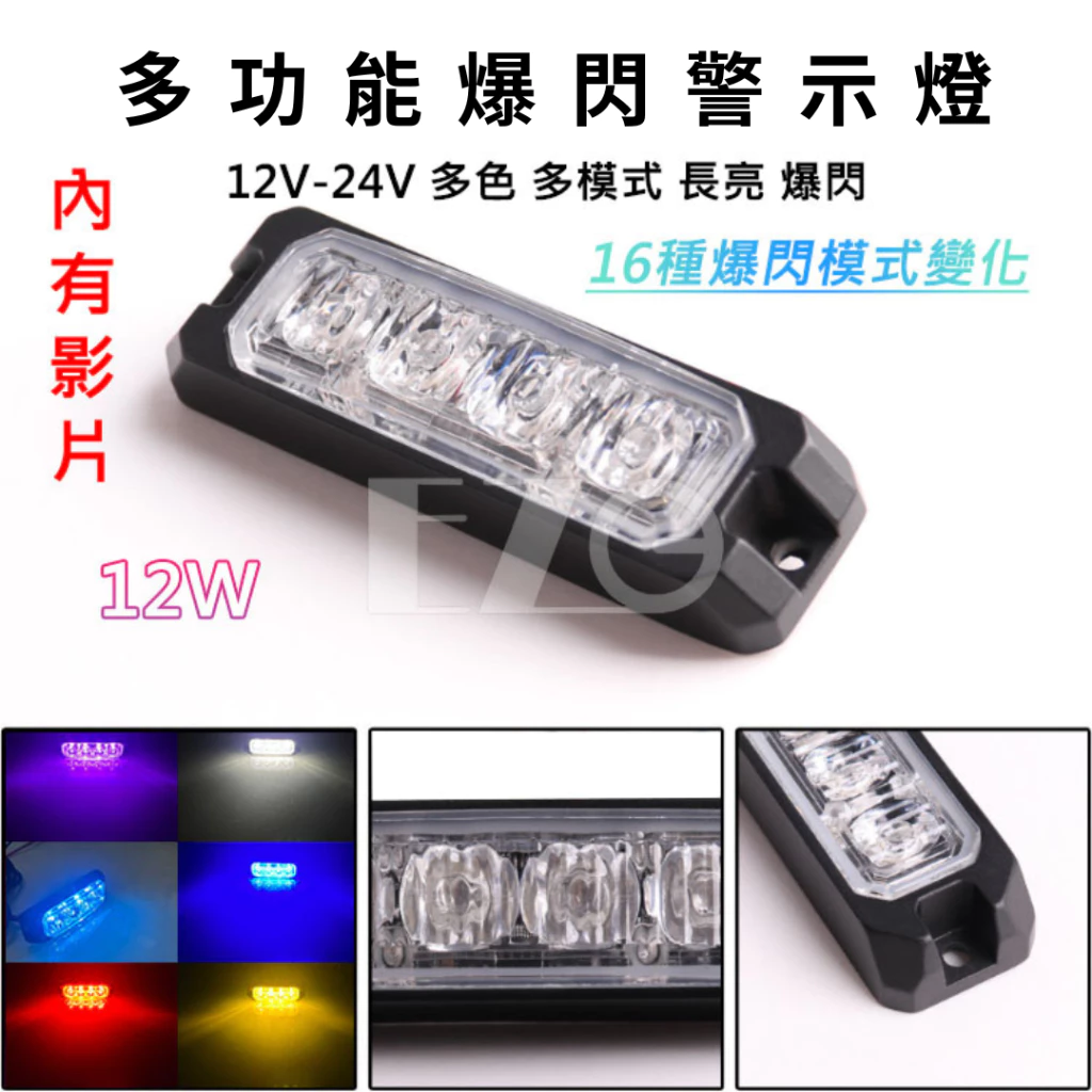 【高總裁LED 】台灣現貨 LED多功能爆閃警示燈 16種模式 12V24V 防水 爆閃燈 快閃慢閃 長亮 車底燈