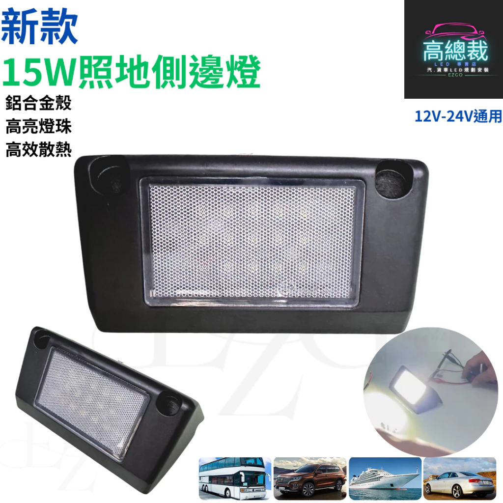 【高總裁LED 】台灣現貨 15W照地側邊燈 LED 邊燈 照地燈 12V 24V 防水 邊燈照地燈 側輪燈 超亮