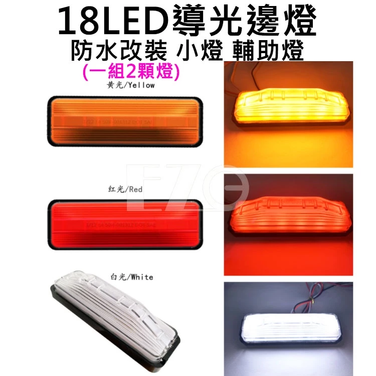 【高總裁LED 】台灣現貨 18LED導光邊燈 (一組2顆燈) 12~24V 小燈 輔助燈 煞車燈 方向燈 照輪燈