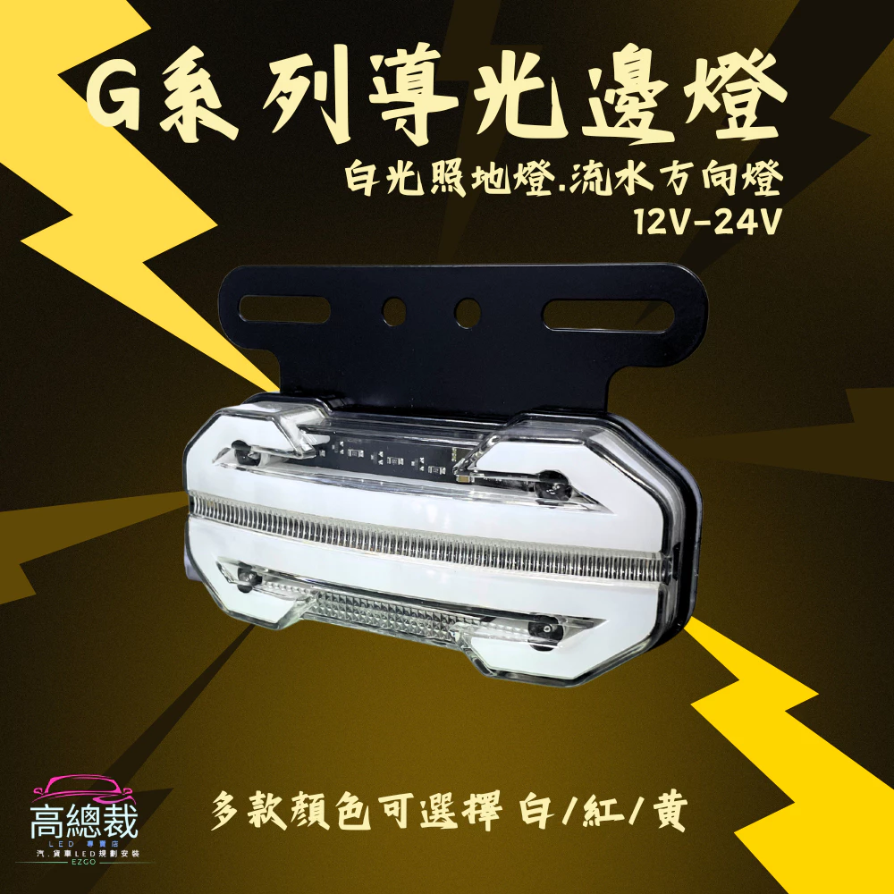 【高總裁LED 】台灣現貨 G系列導光邊燈 白光照地燈 流水方向燈 12V-24V