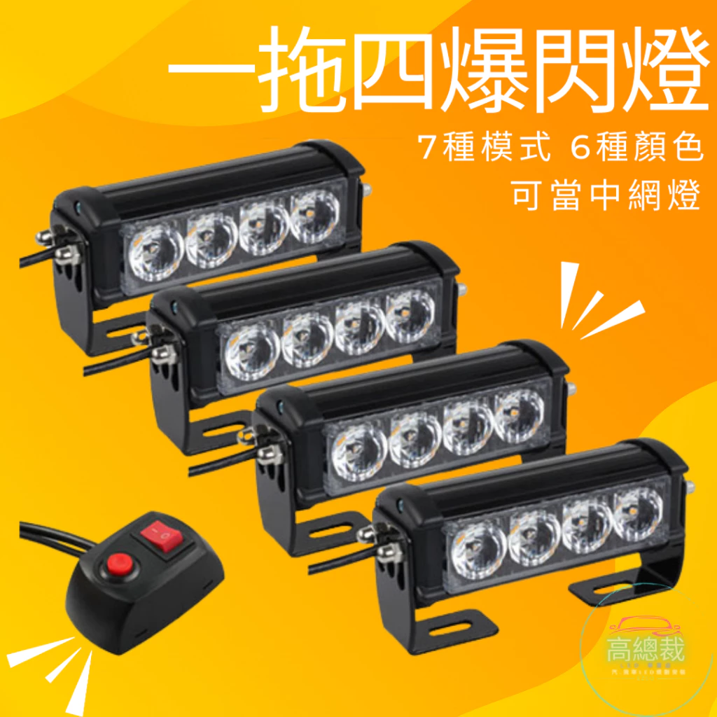 【高總裁LED 】台灣現貨 LED 一拖四 爆閃燈 COB燈 12V24V紅藍警示燈 快閃 慢閃 照明 7種模式 車底燈