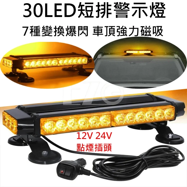 【高總裁LED 】台灣現貨 30LED中排警示燈 黃光 7種變換 12~24V 爆閃燈 防水 強力磁鐵吸頂 車頂燈