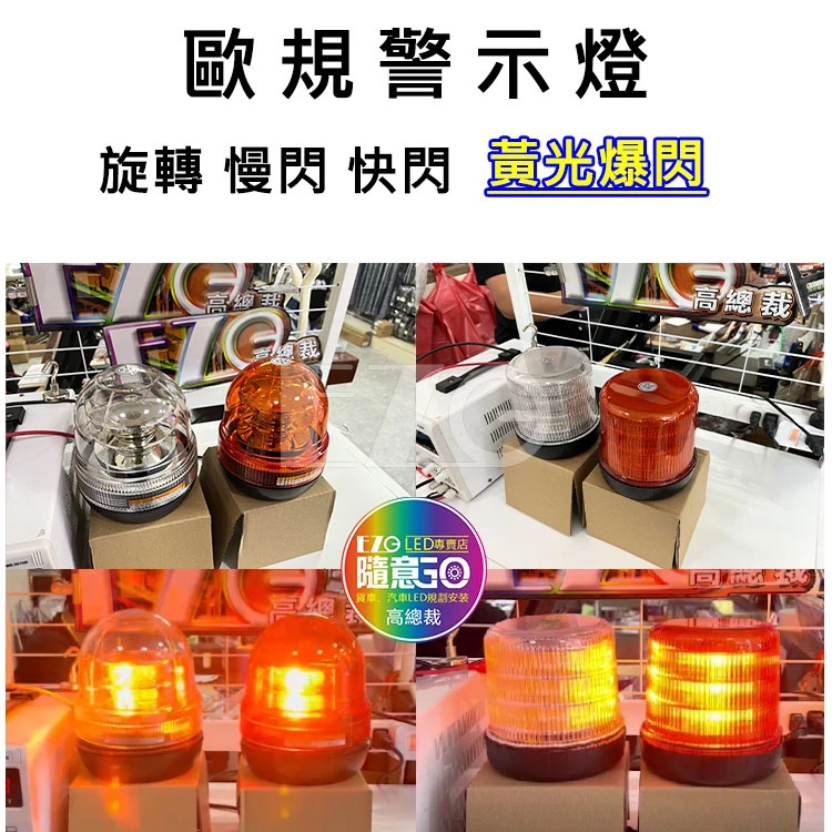 【高總裁LED 】台灣現貨 歐規警示燈 黃光 防水12~24V 旋轉 慢閃 快閃 白鐵管專用 MAN VOLVO