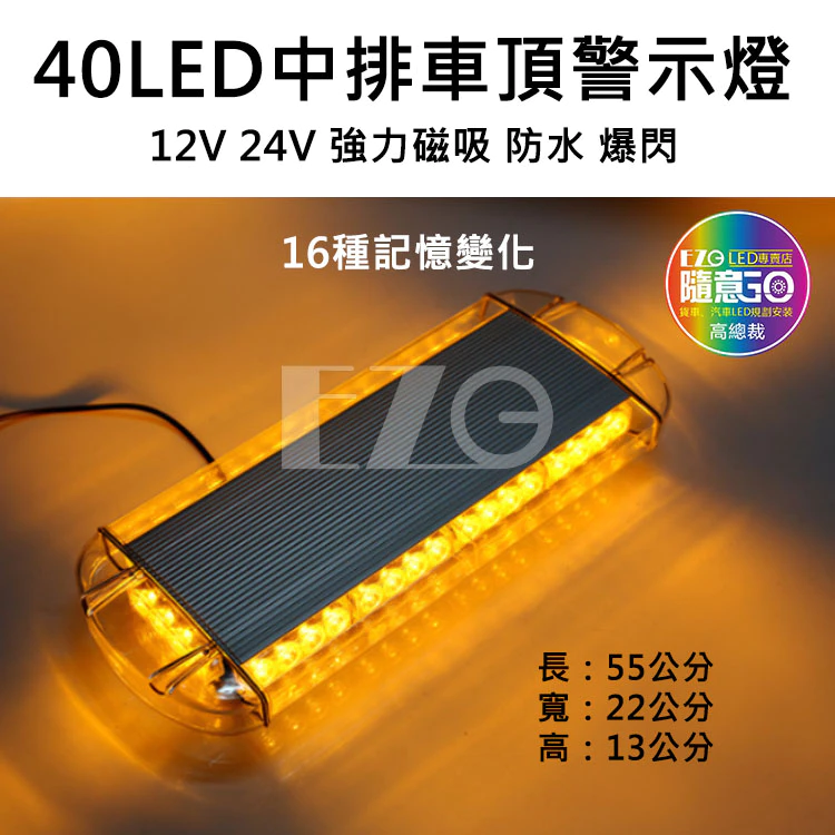 【高總裁LED 】台灣現貨 40LED 中排警示燈 黃光 12~24V 強力磁吸頂 16種變換 爆閃燈 防水 車頂燈