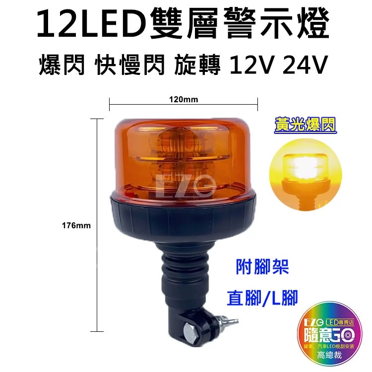 【高總裁LED 】台灣現貨 雙層警示燈 黃光 直腳 灣腳 快拆 防水12V 24V 旋轉 慢閃 快閃 火犁燈