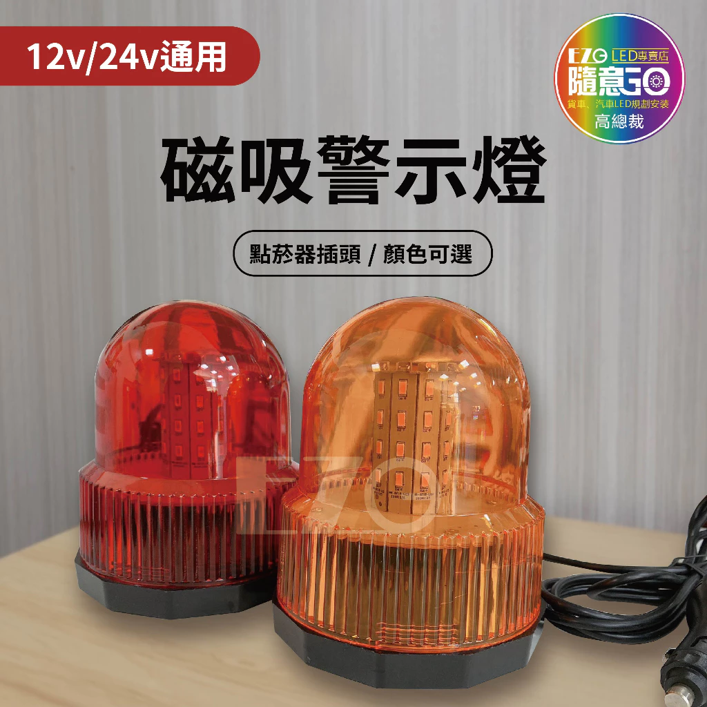 【高總裁LED 】台灣現貨 磁吸警示燈 旋轉燈 爆閃燈 點菸器插頭 三段變化 12V 24V通用 防水 大車
