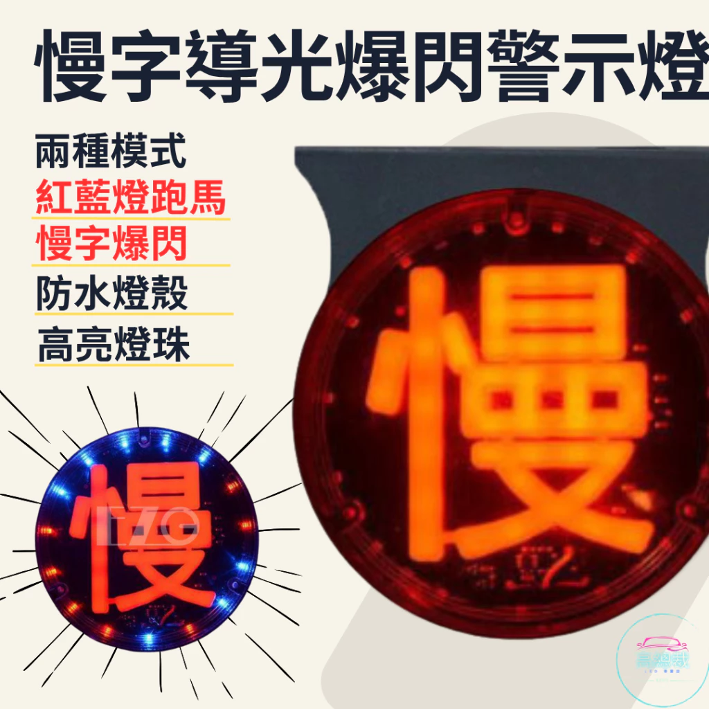 【高總裁LED 】台灣現貨 慢字 導光爆閃警示燈 防水 小燈 煞車燈 爆閃霧燈 高亮 12~24V 七彩跑馬