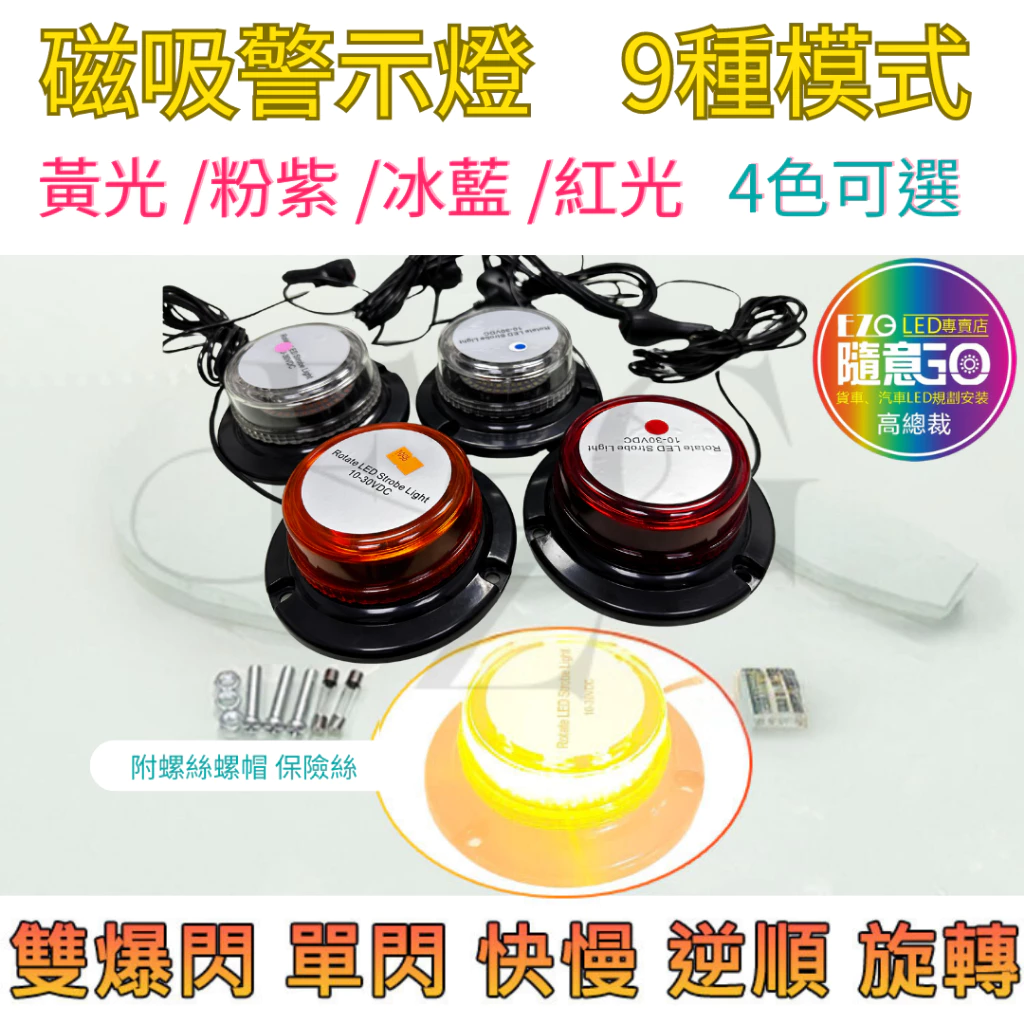 【高總裁LED 】台灣現貨 磁吸警示燈 9種變化 吸盤 黃光 旋轉燈 爆閃燈 點菸器插頭 12~24V 防水