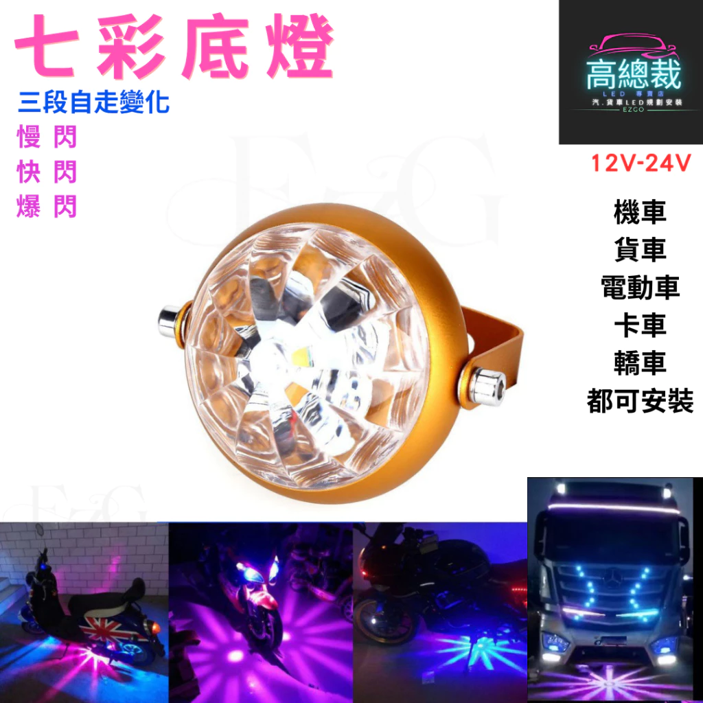 【高總裁LED 】台灣現貨 LED 七彩底燈 三種模式 爆閃 底燈 摩托車 防水 照射燈 12V24V 工作燈 車頂燈