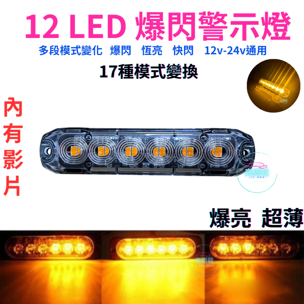 12LED爆閃警示燈 黃光 多種模式 恆亮 爆閃 對閃 超薄 爆亮 12V24V 快閃慢閃 【高總裁LED 】台灣現貨