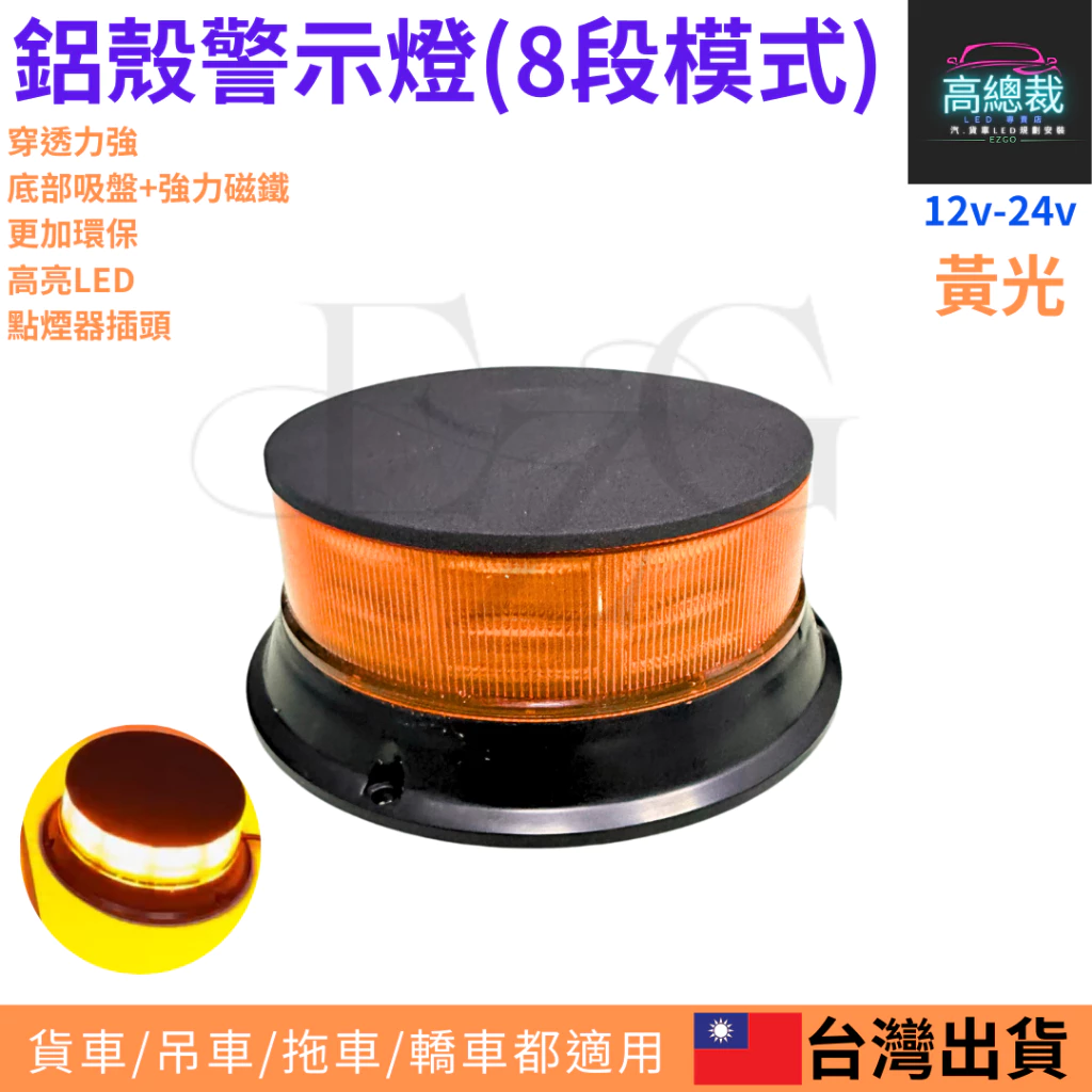 【高總裁LED 】台灣現貨 鋁殼警示燈 8鋁種變化 吸盤 黃光 旋轉燈 爆閃燈 點菸器插頭 12~24V 防水 強力磁鐵