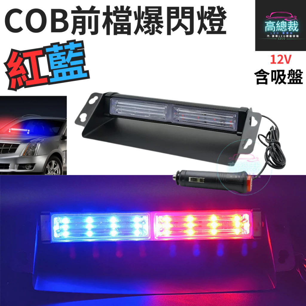 【高總裁LED 】台灣現貨 COB前檔爆閃燈 9段 紅藍 12V 室內燈 吸盤 cob晶片 警示燈 爆閃燈 點菸器插頭