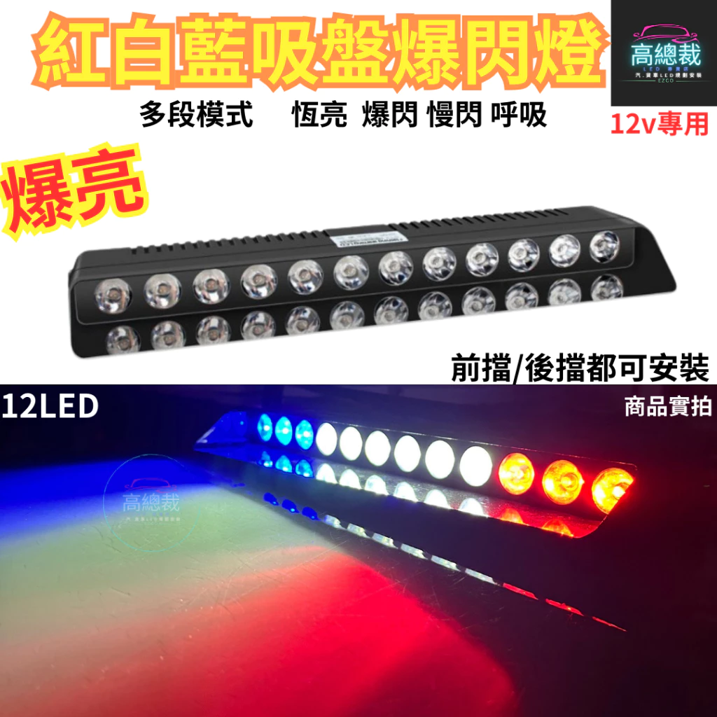 【高總裁LED 】台灣現貨 紅白藍吸盤爆閃燈 16段模式 12V 室內燈 吸盤 cob晶片 警示燈 爆閃燈 點菸器插頭