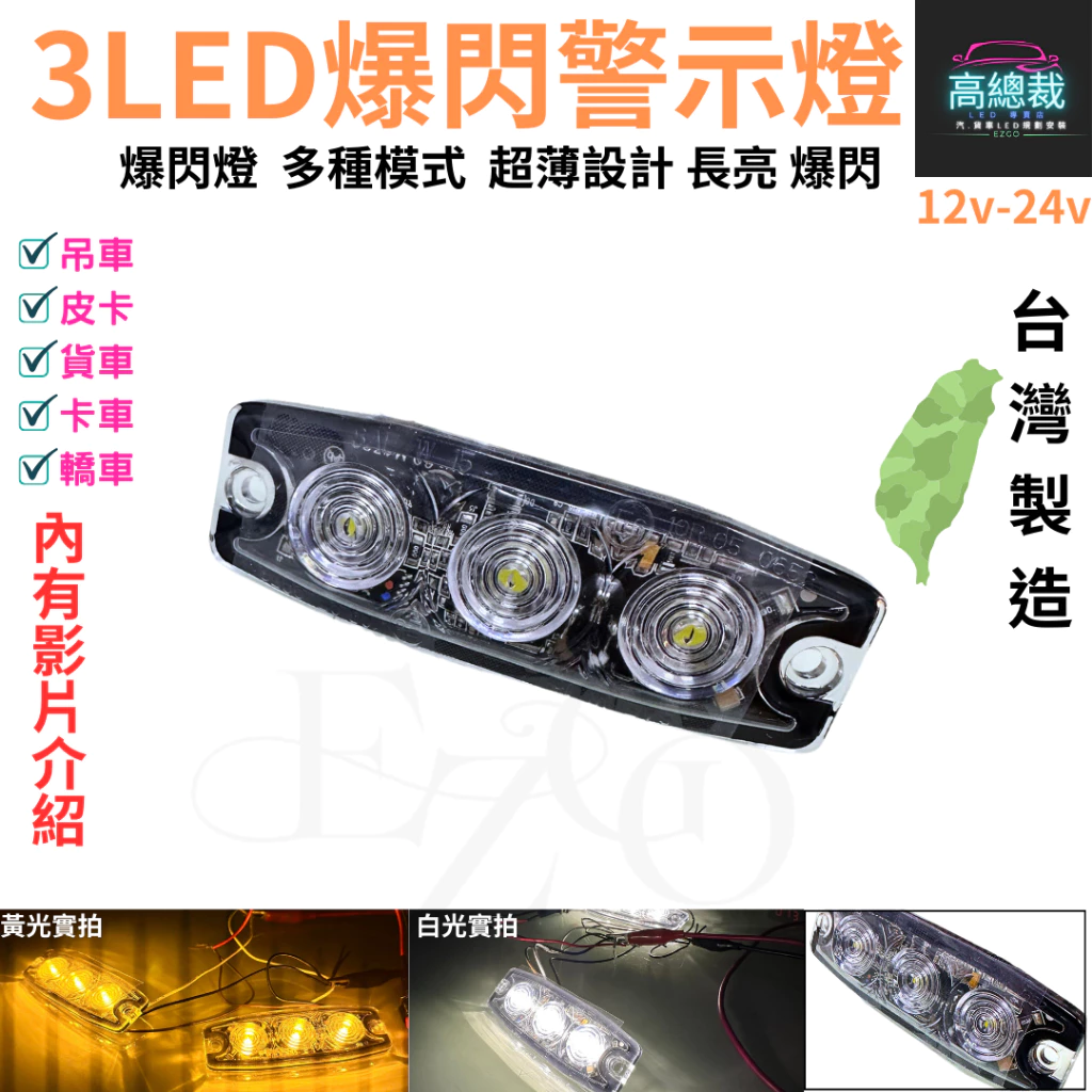 3LED爆閃警示燈 多種模式 台灣製 白光 黃光 爆亮 爆閃 中網燈 12V24V 防水 【高總裁LED 】台灣現貨