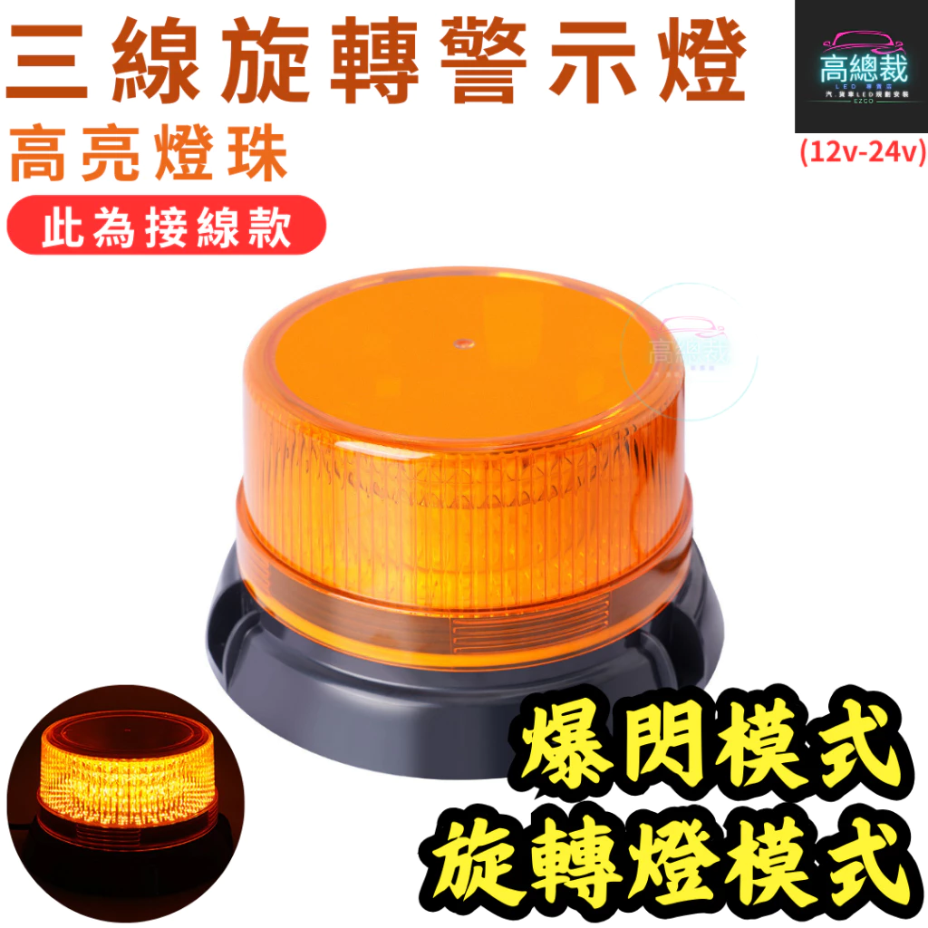 【高總裁LED 】台灣現貨 LED 三線旋轉警示燈 接電 爆閃 超強磁吸 黃光 防水 爆閃燈 施工燈 信號燈 路障警