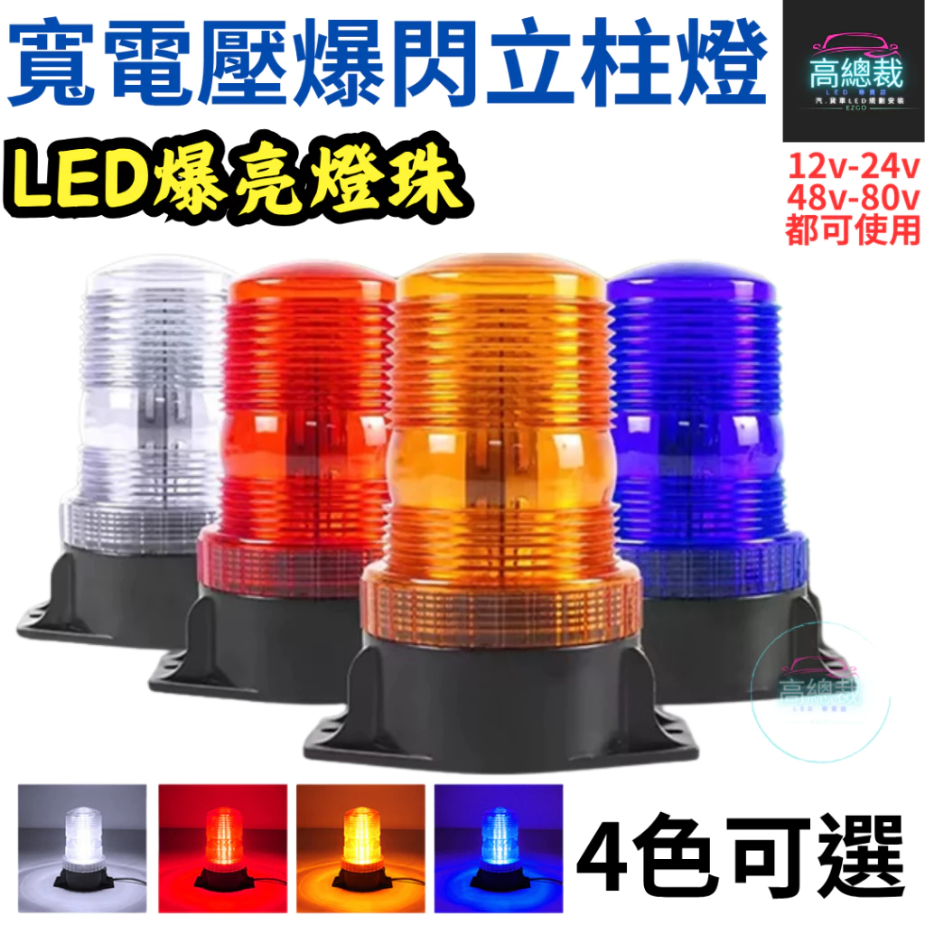 寬電壓立柱爆閃警示燈 LED 12V~110V 防水信號燈 車頂燈 汽車 校車 立柱燈 【高總裁LED 】台灣現貨