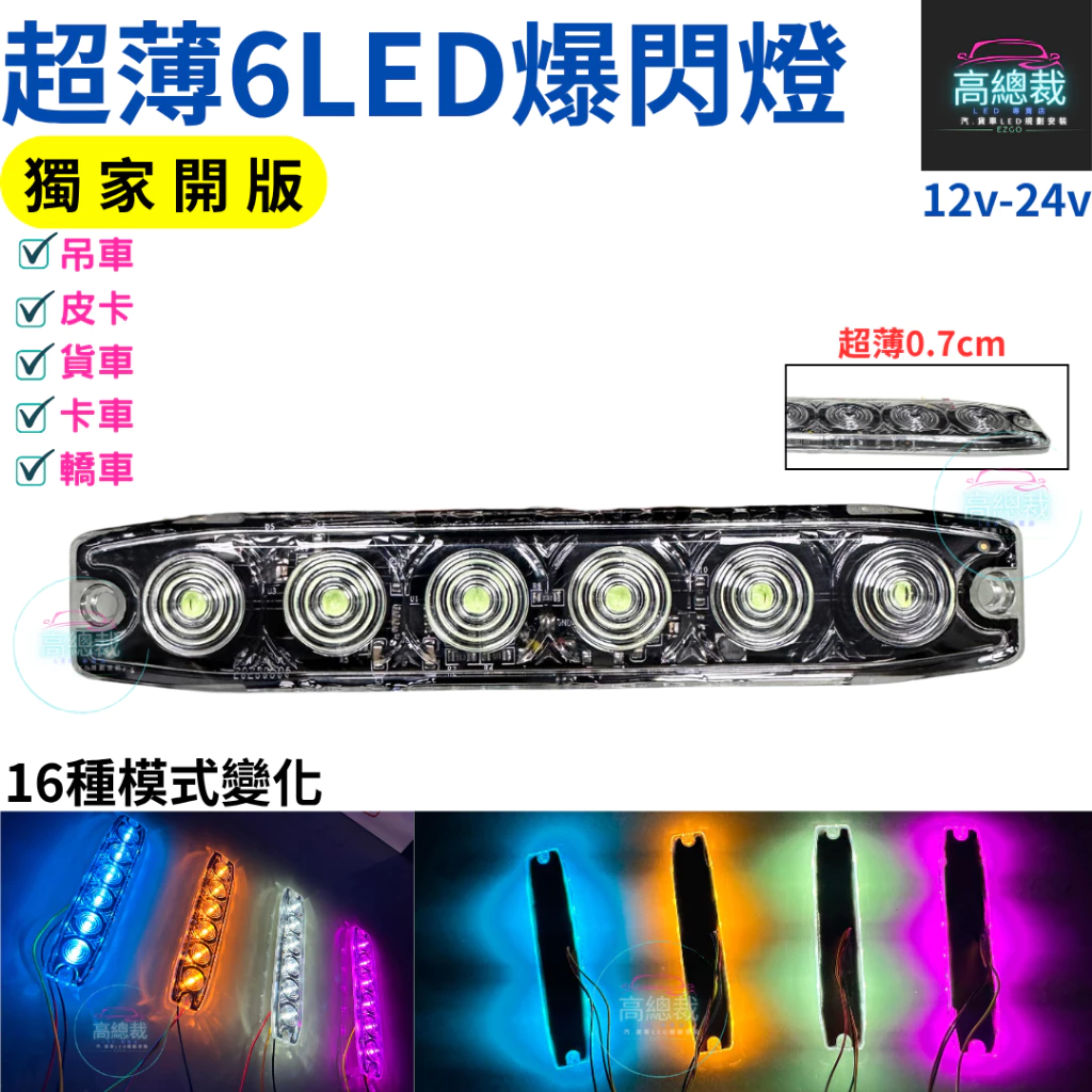【高總裁LED 】台灣現貨 超薄6LED爆閃燈 16種模式 獨家開版 12V24V 防水 快閃慢閃 長亮 車底燈