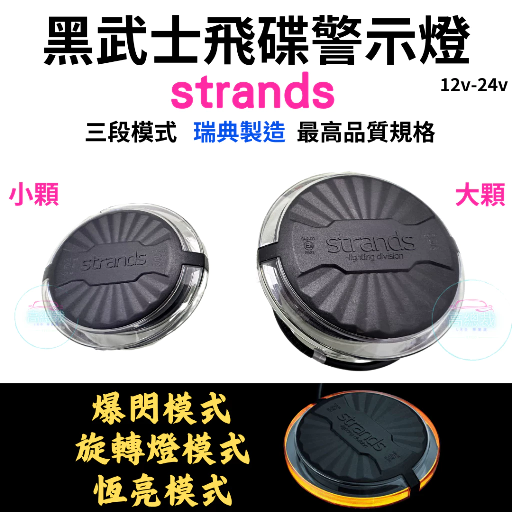 黑武士飛碟警示燈 strands 三段模式 瑞典製造 12-24v 警示燈 爆閃燈 恆亮 旋轉燈 【高總裁LED 】現貨