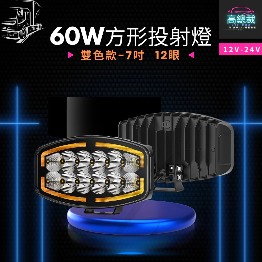 【高總裁LED】台灣現貨 60W方形投射燈 雙色 車頂燈 聚光燈 車頂燈 探照燈 飛機燈 Scania MAN DAF