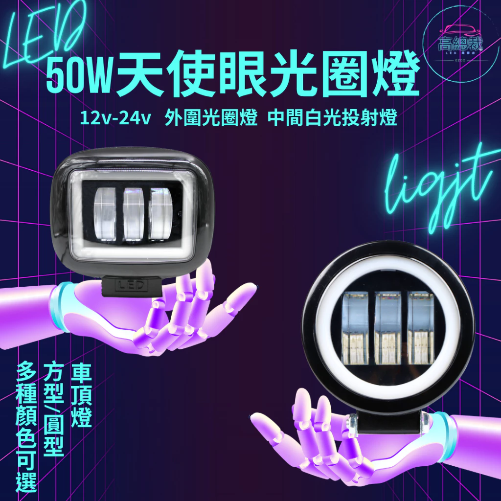 【高總裁LED 】台灣現貨 50W 天使眼投射燈 光圈燈 魚眼 切線 工作燈 霧燈 方形 圓形 照明燈 車頂燈 前杠燈