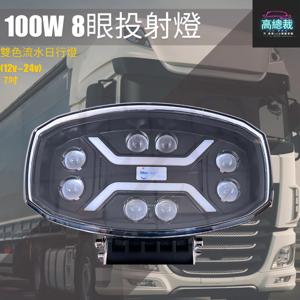 【高總裁LED】台灣現貨 100W8眼投射燈 雙色 車頂燈 聚光燈 飛機燈 探照燈 Scania MAN DAF 歐卡