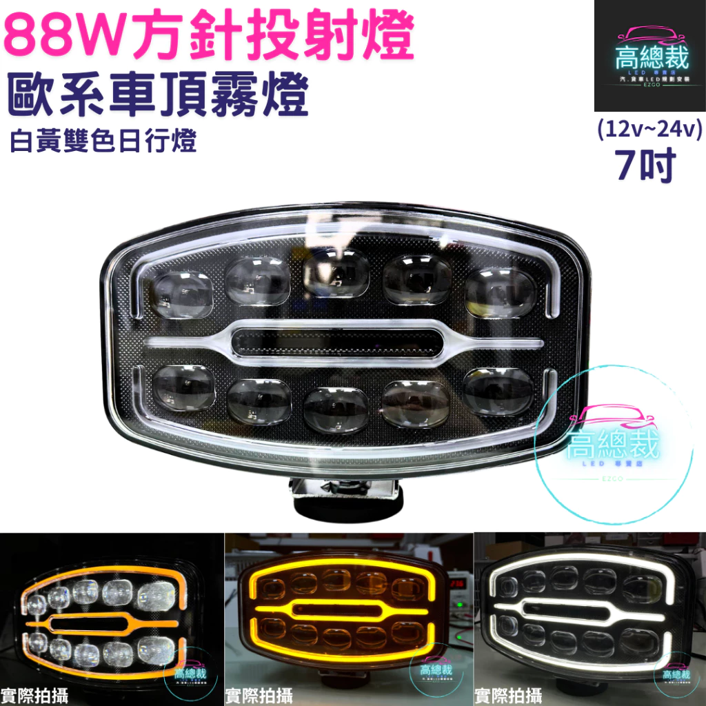 LED 88W方針投射燈 歐系車頂霧燈 霧燈 日行燈 車頂燈 貨車 卡車 山貓 吊車 探照燈 工作燈 白鐵管 射燈