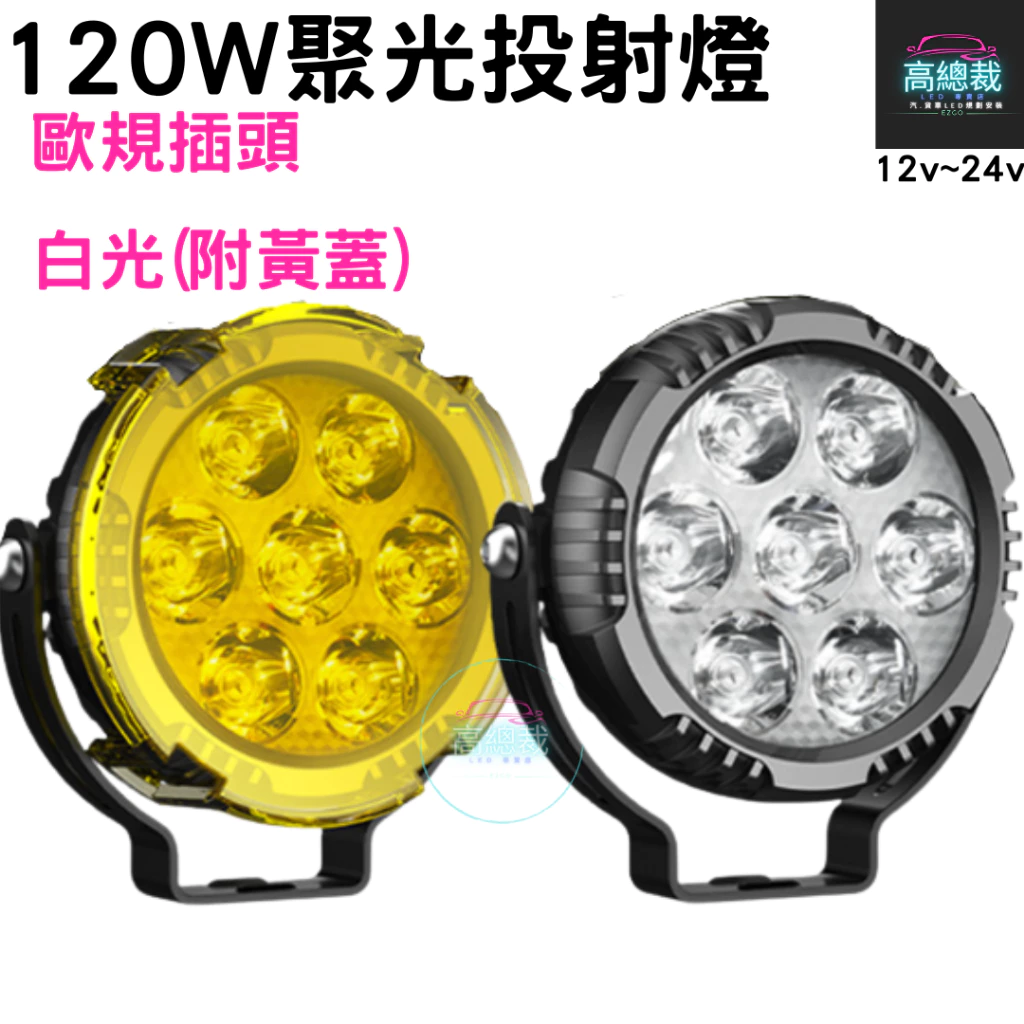 【高總裁LED 】台灣現貨 120W投射燈 白光(附黃蓋) 高亮聚光 霧燈 輔助燈 探照燈 歐規插頭12V~24V