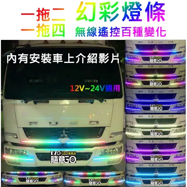 【高總裁LED 】台灣現貨 LED 幻彩燈條 一拖一 一拖二 一拖四 12V24V 防水 百種變化 速度可調整