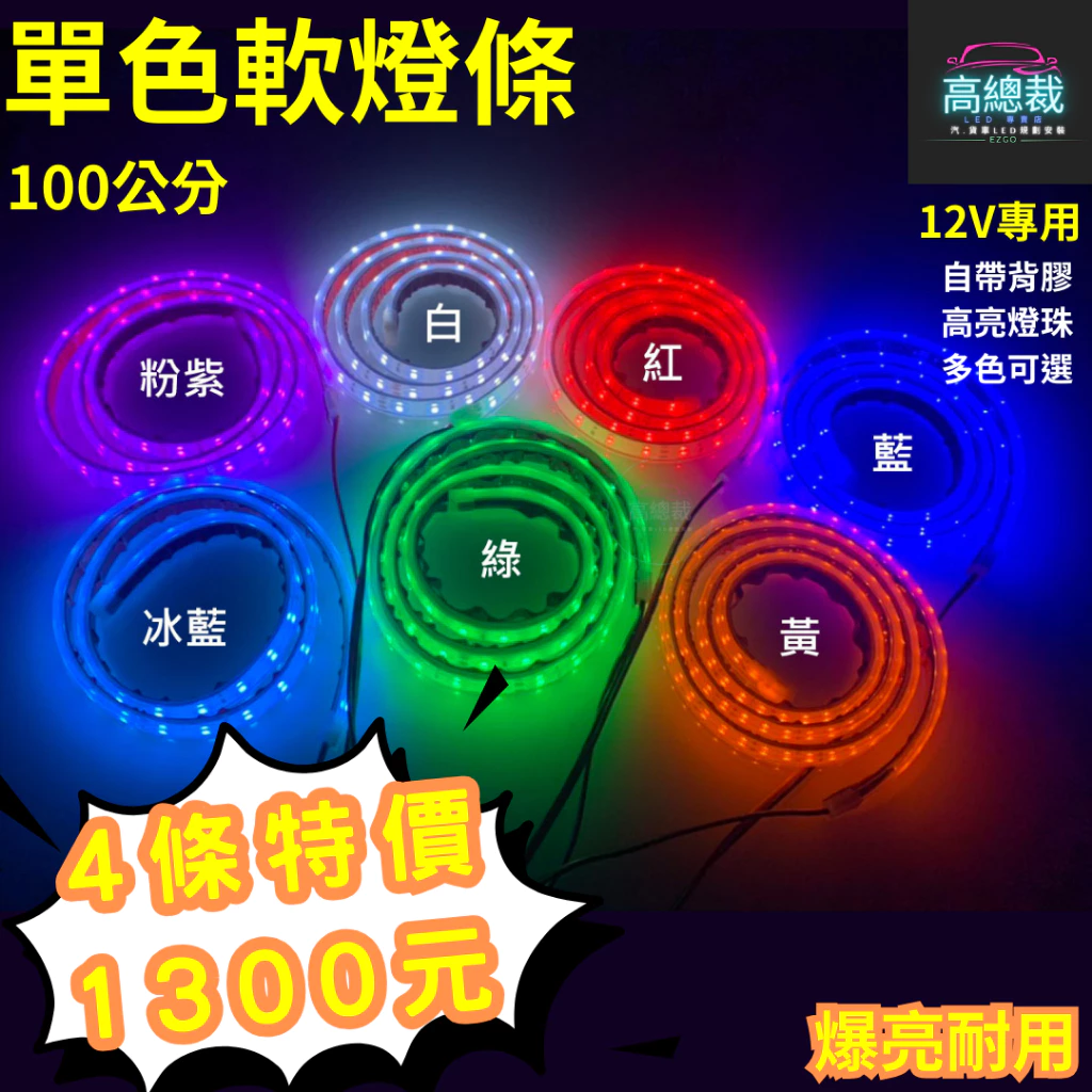 LED單色軟燈條 100公分 12V爆亮 超亮 高亮 恆亮 長亮 防水 耐用 燈條 必買 【高總裁LED】台灣現貨 特惠