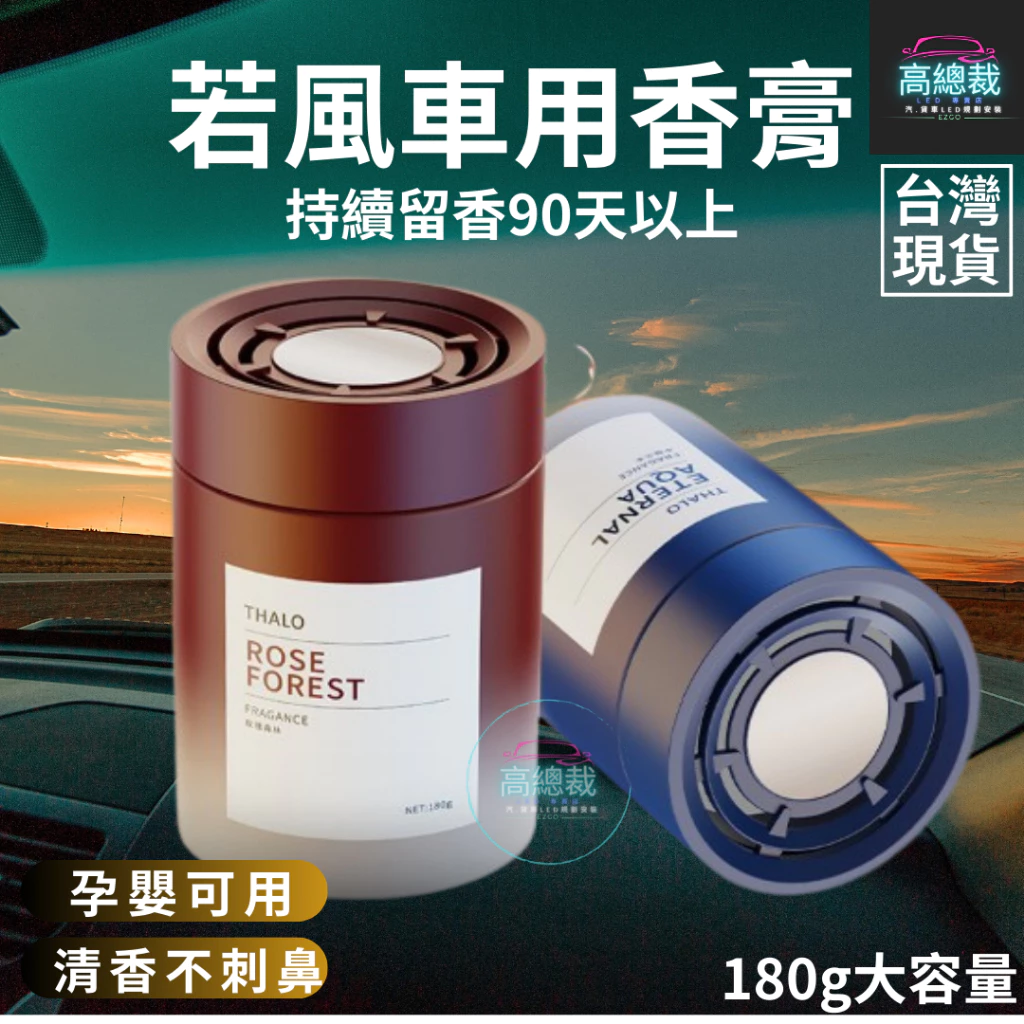 Tw現貨 若風車用香膏 3秒瞬香 汽車香水 車用香薰 室內香水 芳香劑 除異味 汽車 除臭 持續香氛 高總裁LED
